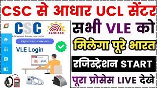 आधार मोबाइल नंबर लिंक UCL बाईपास कैसे ले | AADHAR UCL BYPASS ID #ucl #govtplatform #aadharcenter