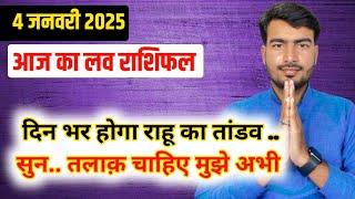 04 january 2025 aaj ka love rashifal #livestream #lovereading  #loverashifalatultripathi