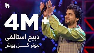 Zabi Istalifi - Motar Gul Posh | ذبیح استالفی - موتر گل پوش