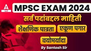 MPSC Exam Information | MPSC Exam Information In Detail | MPSC Posts | MPSC Salary | MPSC Promotion