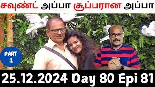 Bigg Boss Tamil S8 Part 1 Review | Day 80 Episode 81 | Soundariya father a gentleman | Jackie TV