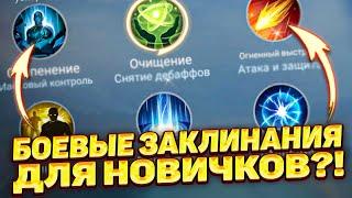 ВСЁ О БОЕВЫХ ЗАКЛИНАНИЯХ ПРОСТОЙ ГАЙД 2023 ГОДУ для НОВИЧКА! | MOBILE LEGENDS: BANG BANG | STigmaT.