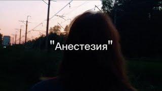 РЕЛИЗ НОВОЙ ПЕСНИ Palima - Анестезия (prod. by someguy) (official music video)