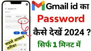 Gmail id ka password kaise dekhe | Gmail id ka password kaise pata kare