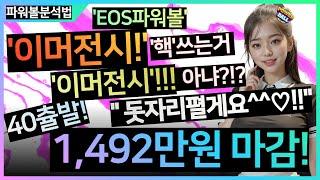 EOS파워볼 분석법 파워볼분석 파워볼수익 " 어!? 다~ 보인다구여 ! 제가!!! ?!!  " 파워볼강의 는 '파워볼레전드' 파워볼1등벼리 에게 !!