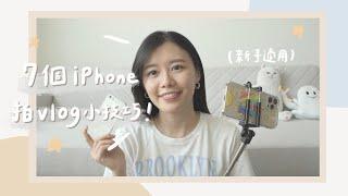 7個iPhone拍vlog影片實用小技巧 心得&優缺點分享！