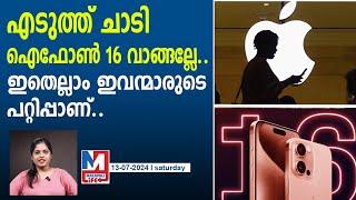 ഐഫോൺ 16നു പിന്നാലെ വരുന്നവൻ പുലിയാണ്...! | iphone 16 launch date