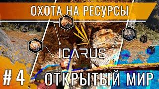 Icarus: Гринд ресурсов и конечно охота / Выживание в открытом мире Икарус