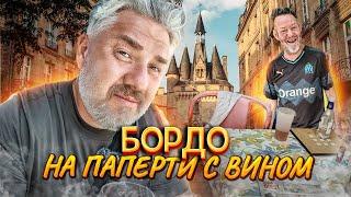 Бордо – СИНИЕ ПРИКЛЮЧЕНИЯ на пути в музей вина