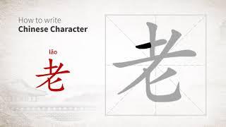 How to write Chinese character 老 (lao)