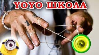 Как привязать веревку к Йо-Йо  YoYo с Тангаром