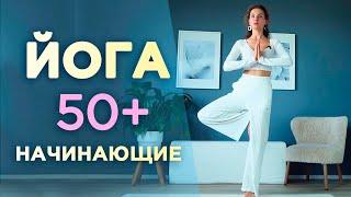 ЙОГА для НАЧИНАЮЩИХ и 50+ / Комплекс лучших упражнений для ЗДОРОВЬЯ и ДОЛГОЛЕТИЯ