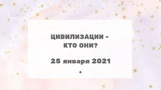 263 Ченнелинг  "Цивилизации - кто они?" с Ириной Чикуновой (Хамилия), 25.01.2021г