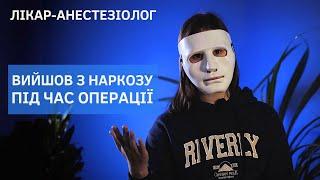 ЛІКАР анестезіолог-реаніматолог - ЗВИКЛА до пацієнта, а він ПОМЕР