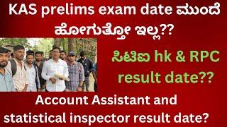 KAS prelims exam date ಮುಂದೆ ಹೋಗುತ್ತೋ ಇಲ್ಲ?ಸಿಟಿಐ result date?AA and statistical inspector result date