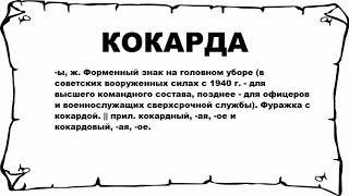 КОКАРДА - что это такое? значение и описание