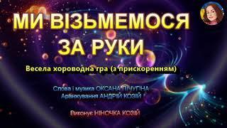 МИ ВІЗЬМЕМОСЯ ЗА РУКИ (НІНОЧКА КОЗІЙ)