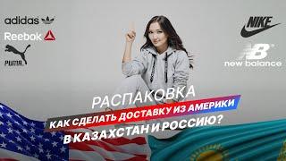 Сколько стоят брендовые вещи в США? Доставка в РФ , Казахстан