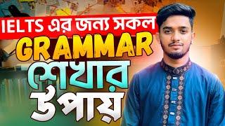 IELTS এর জন্য যে English Grammar শেখা দরকার । IELTS এর জন্য  English Grammar ।। Grammar for IELTS