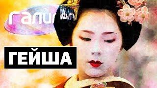 Galileo | Geisha  Geishas