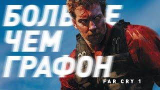 Far Cry | Больше чем графон