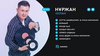 Нұржан Оспан ән жинақ 2019