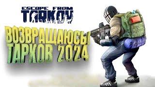 Escape From Tarkov 2024! - ВОЗВРАЩАЮСЬ! - ШУТЕР СТАЛ ДРУГИМ!