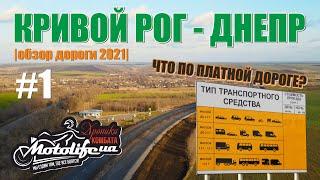 Дорога КРИВОЙ РОГ - ДНЕПР. Часть 1. Будет ли платной? |обзор 2021|