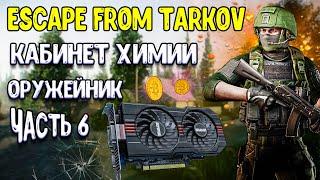 escape from tarkov | кабинет химии квест оружейник часть 6