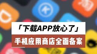 下载APP放心了！手机应用商店全面备案 #科技