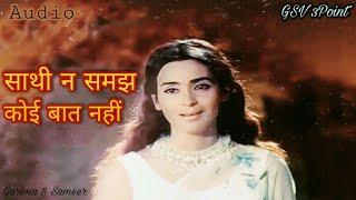 साथी न समझ कोई बात नहीं | Yaadgar | Lata Mangeshkar | Super hit song | Jis path pe chala | Mp3 song