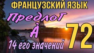 ПРЕДЛОГ À : 14 его значений (ЧАСТЬ 2) | УРОК 72 | французский по полочкам