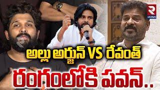 రేవంత్ Vs అల్లు అర్జున్ రంగంలోకి పవన్| Allu Arjun Vs CM Revanth Reddy | Pawan Kalyan | RTV