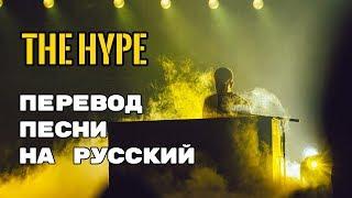 Twenty One Pilots – The Hype (Rus Sub) Перевод песни | текст песни на русском Секретное сообщение