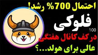 تحلیل ارز فلوکی | احتمال 700% رشد بلندمدت | تحلیل ارز FLOKI و موقعیت عالی