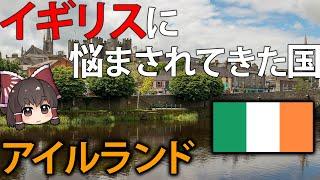 【ゆっくり解説】唯一イギリスと接している国、アイルランド共和国