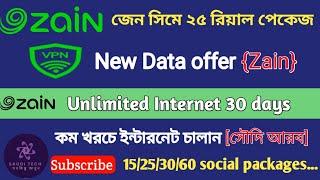 Zain data packages low prices |zain social media package with vpn | zain new data offer Saudi