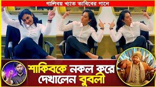 শাকিব খানকে নকল করে দেখালেন বুবলী | কথা আছে | Kotha Ache | LeaderAmi Bangladesh | Bubly |Shakib Khan