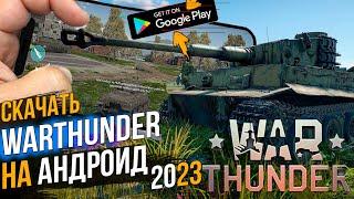 СКАЧАТЬ WAR THUNDER MOBILE НА ТЕЛЕФОН