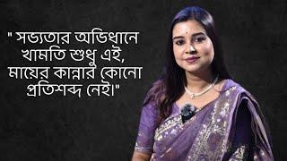 " সভ্যতার অভিধানে খামতি শুধু এই,মায়ের কান্নার কোনো প্রতিশব্দ নেই।" কলমে:পার্বতী মোদক|কন্ঠে : পারমিতা