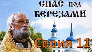  Спас под берёзами. 11 серия. Хор     #православие