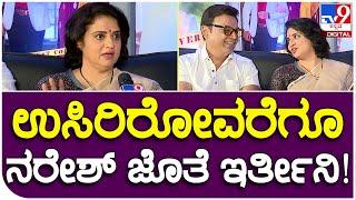 Pavithra Naresh: ಉಸಿರು ಇರೋವರೆಗೂ ನರೇಶ್ ಜತೆನೇ ಇರ್ತೀನಿ ಎಂದ ಪವಿತ್ರಾ!  | #TV9B