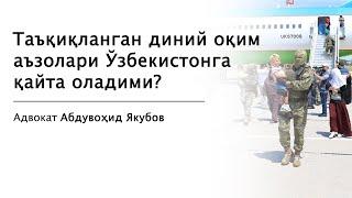 Таъқиқланган диний оқим аъзолари Ўзбекистонга қайта оладими?