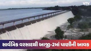 Rajkot Rain: રાજકોટ જિલ્લામાં સાર્વત્રિક વરસાદથી આજી-2માં પાણીની આવક | VTV Gujarati