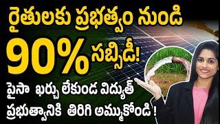 90% Subsidy from The Government | PM Kusum Yojana Details in Telugu | PM Kusum Apply