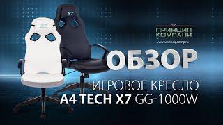 Обзор Кресло A4 Tech X7 GG 1000W белое