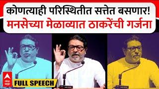 Raj Thackeray Full Speech : कोणत्याही परिस्थितीत सत्तेत बसणार! राज ठाकरेंची 'राजगर्जना'