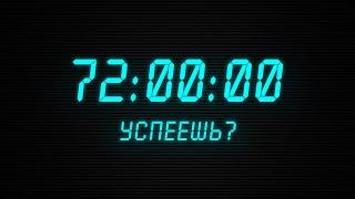 72 ЧАСА, которые решают ВСЁ. Правило, определяющее ТВОЙ УСПЕХ | Instarding Мотивация