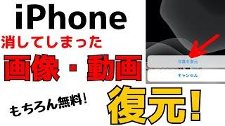 【iPhone】消してしまった画像や動画を復元する方法！写真アプリの使い方！