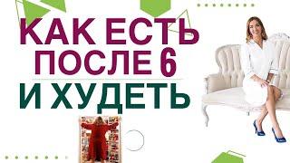 КАК ПОХУДЕТЬ, ЕСЛИ ЕШЬ ВЕЧЕРОМ? Простое снижение веса. Врач эндокринолог, диетолог Ольга Павлова.